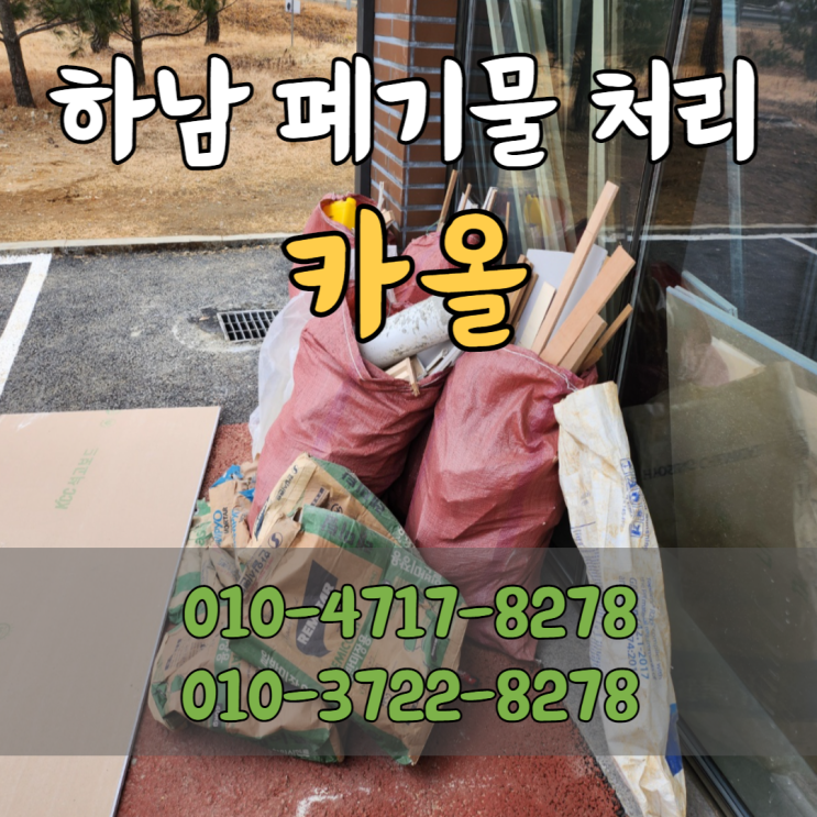  하남 폐기물 처리 전문업체 '카올'