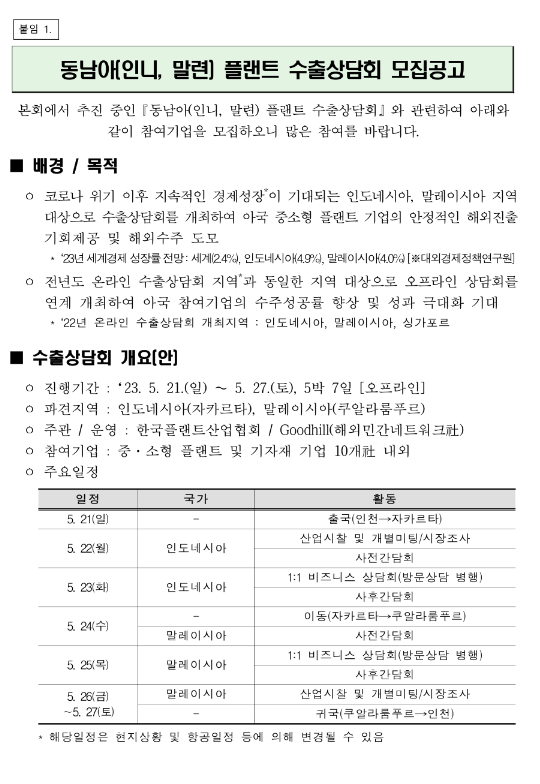 2023년 동남아(인니ㆍ말련) 플랜트 수출상담회 참여기업 모집 공고 2023년 동남아(인니ㆍ말련) 플랜트 수출상담회 참여기업 모집 공고