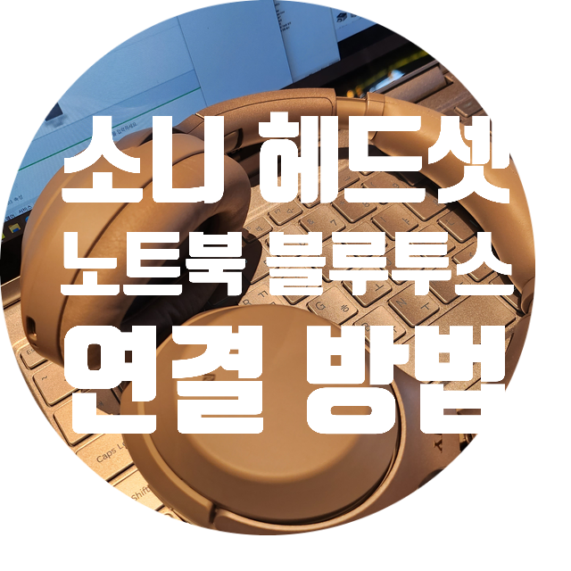 소니 헤드셋 노트북 블루투스 연결 방법(WH-1000XM3)