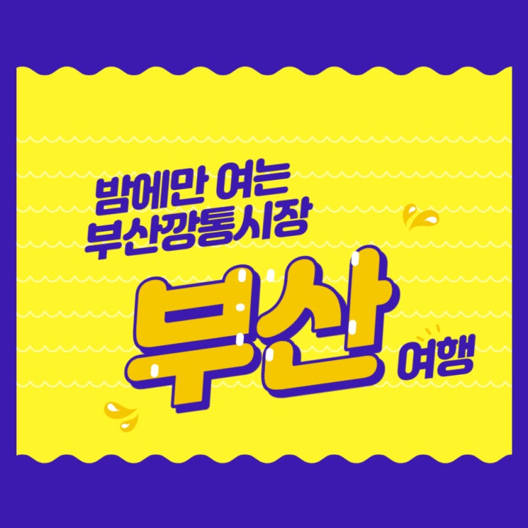  [해운대옥돌미]부산여행,부산깡통시장  먹자골목 느낌에 온갖 음식들이 많아요!