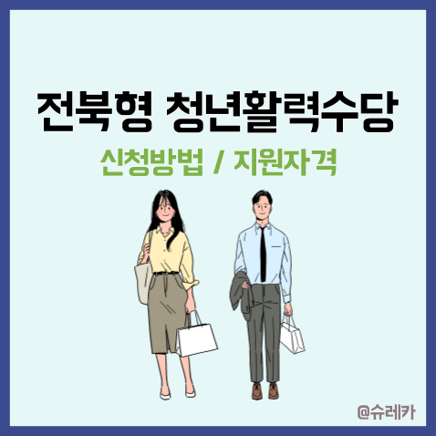  전북형청년활력수당 _ 신청방법 기간 지원금액 총정리