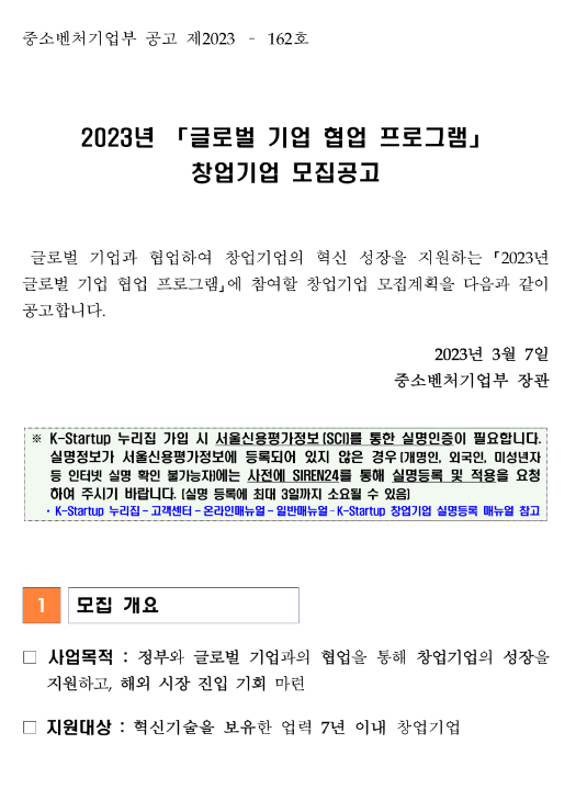2023년 글로벌 기업 협업 프로그램 창업기업 모집 공고 2023년 글로벌 기업 협업 프로그램 창업기업 모집 공고