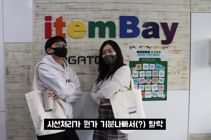  아이템베이 ESG 캠페인 <베착템> 실천 후기 및 보도자료 사진 촬영 비하인드 스토리