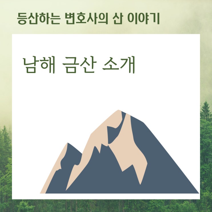  남해 금산 코스 소개