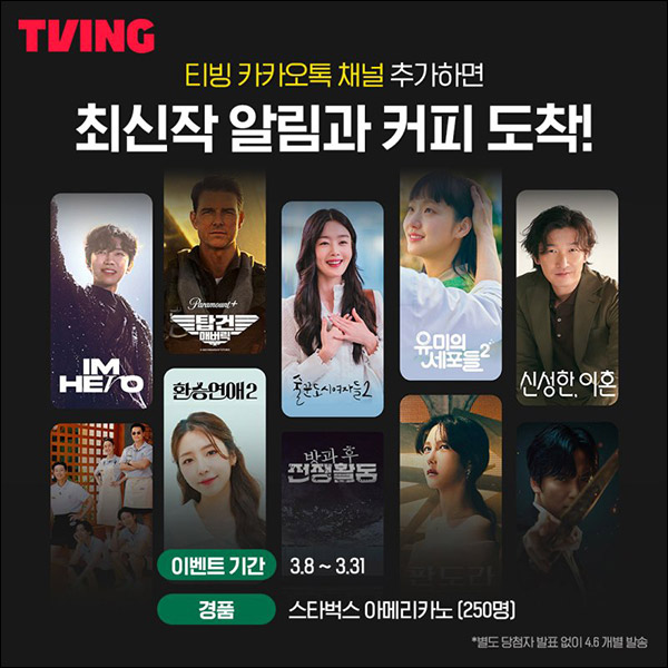 티빙 카톡 플친 이벤트(스벅 250명)추첨 티빙 카톡 플친 이벤트(스벅 250명)추첨