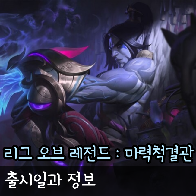  롤 마력 척결관 출시일과 에디션 등 정보 총 정리