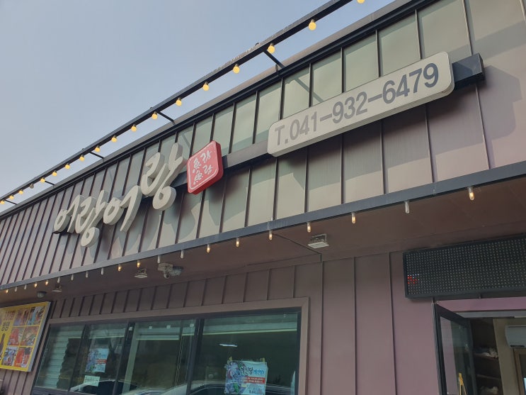  [충청남도]-[보령] 어랑어랑 후기