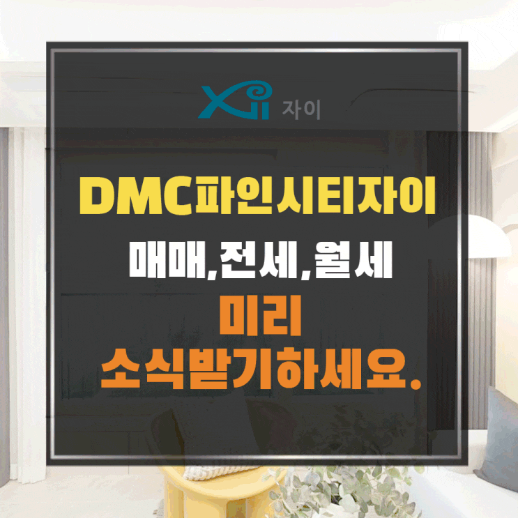  DMC파인시티자이 수색6구역 서울신축아파트 매물 소식받기