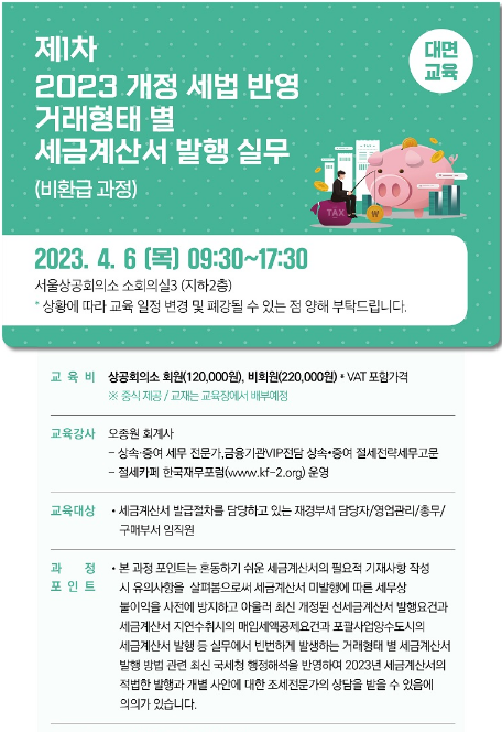 [서울] 2023년 1차 개정 세법 반영 거래형태 별 세금계산서 발행 실무 강좌 안내