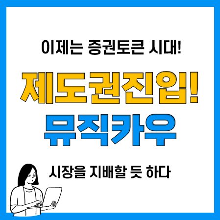 증권토큰시대 문화금융 선두주자 뮤직카우 투자일기