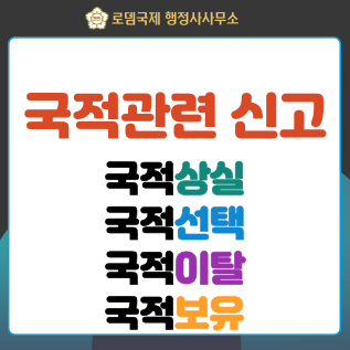  국적관련 신고: 국적선택, 국적이탈, 국적상실, 국적보유