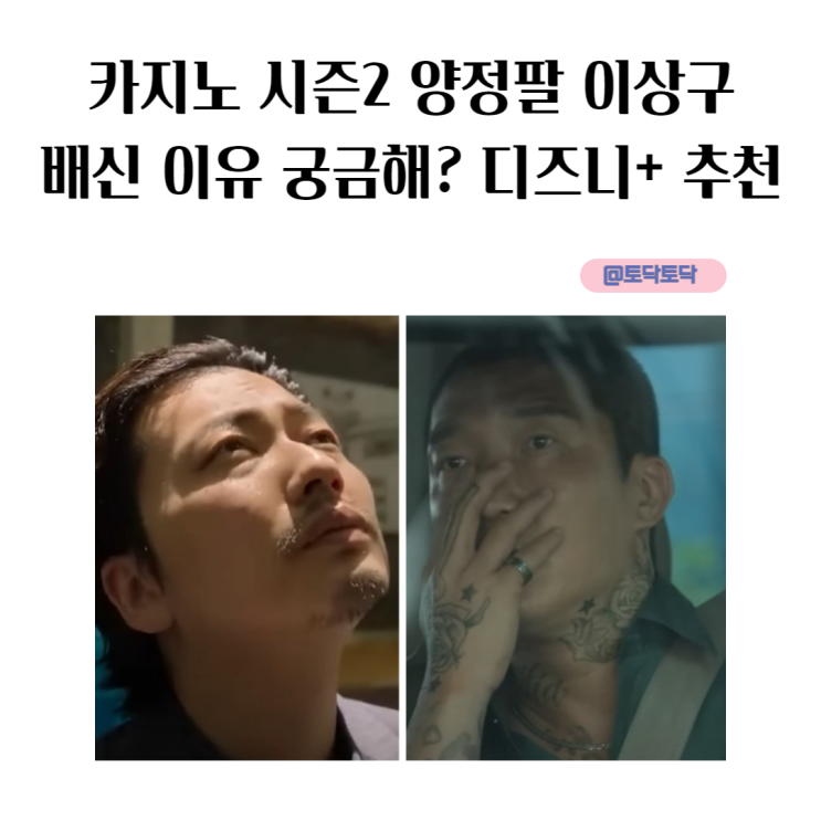카지노 시즌 2 양정팔 이상구 배신이유 궁금해? 결말 떡밥 회수 시작!! 디즈니+추천 카지노 시즌 2 양정팔 이상구 배신이유 궁금해? 결말 떡밥 회수 시작!! 디즈니+추천