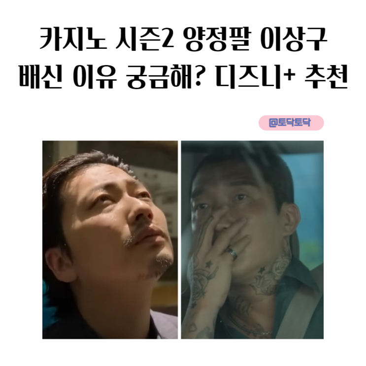 카지노 시즌 2 양정팔 이상구 배신이유 궁금해? 결말 떡밥 회수 시작!! 디즈니+추천