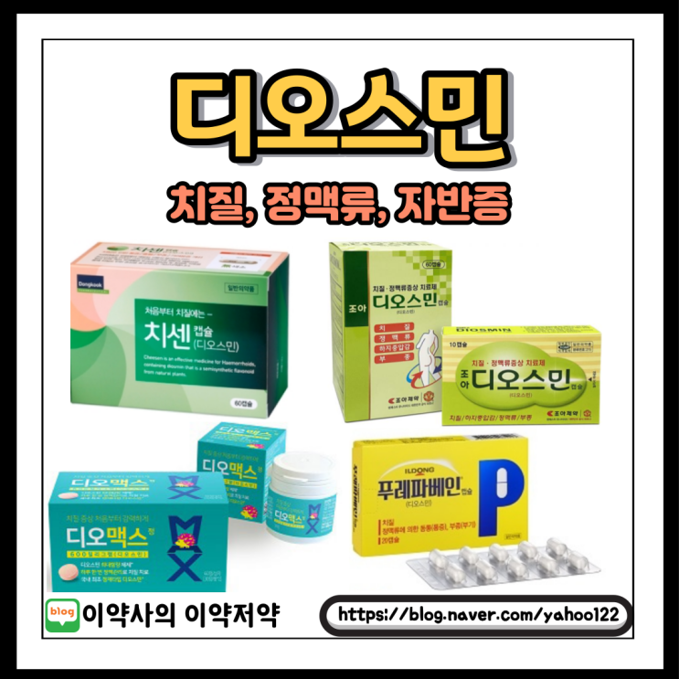  [이약사] 약사님이 설명하는 치질, 정맥류, 자반증에 쓰이는 디오스민(Diosmin)