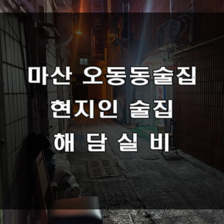  마산 오동동 맛집, 현지인 맛집이라고 알려진 안주 맛집 해담실비 술집 (feat : 닭도리탕)