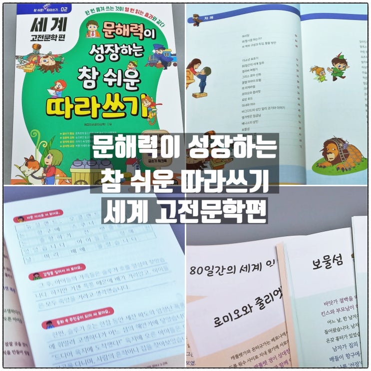 해피이선생 문해력이 성장하는 참 쉬운 따라쓰기 세계 고전문학편 리뷰 해피이선생 문해력이 성장하는 참 쉬운 따라쓰기 세계 고전문학편 리뷰