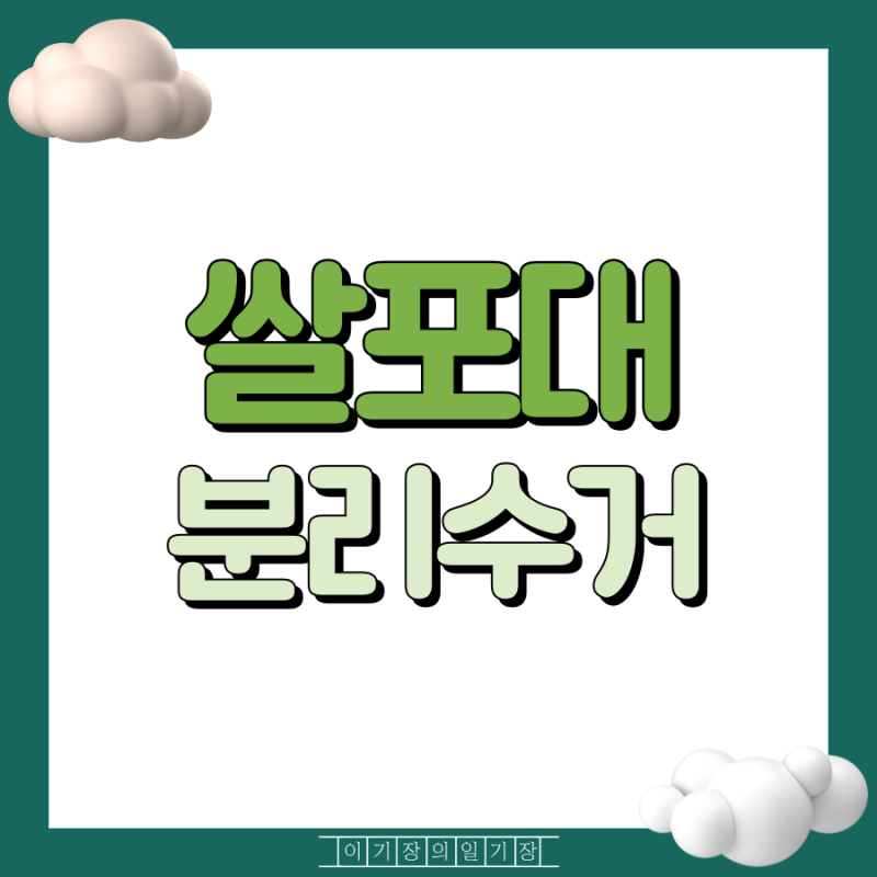 쌀포대 분리수거 쌀자루 재활용