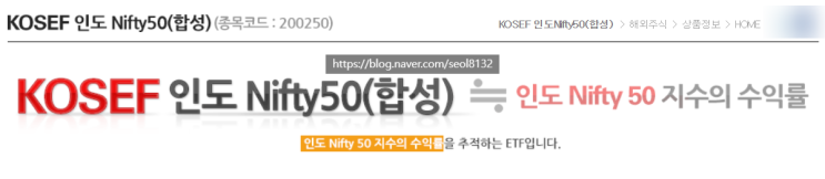  KOSEF 인도 Nifty50(합성) ETF 분석 (Ft. 인도 ETF 및 니프티50)