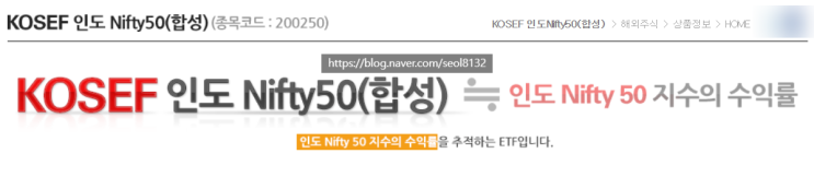 KOSEF 인도 Nifty50(합성) ETF 분석 (Ft. 인도 ETF 및 니프티50)