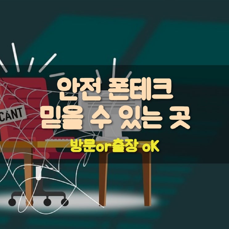  대전폰테크 제대로 된 곳에서