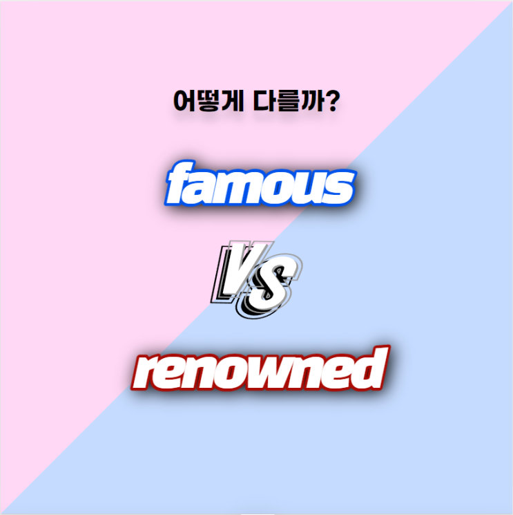  [어떻게 다를까] Famous와 Renowned의 차이, 유명한, 예문과 함께