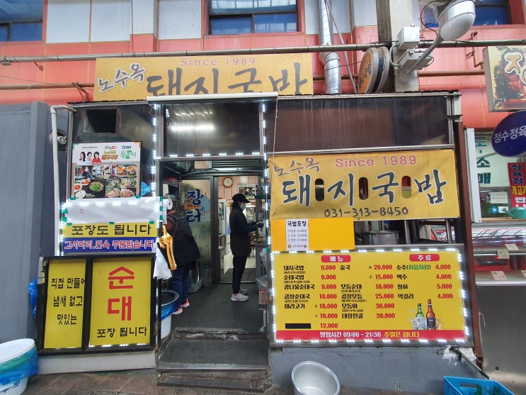  시흥시 신천동 삼미시장 돼지국밥 맛집 :: 노수옥 돼지국밥