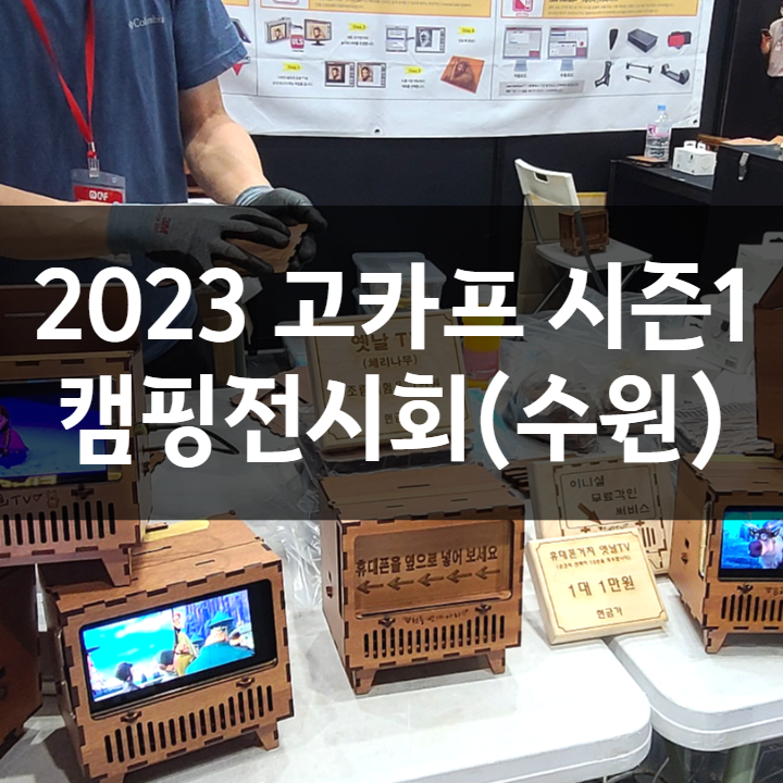  2023 캠핑페어, 고카프 시즌1 수원메쎄 캠핑전시회 주차꿀팁