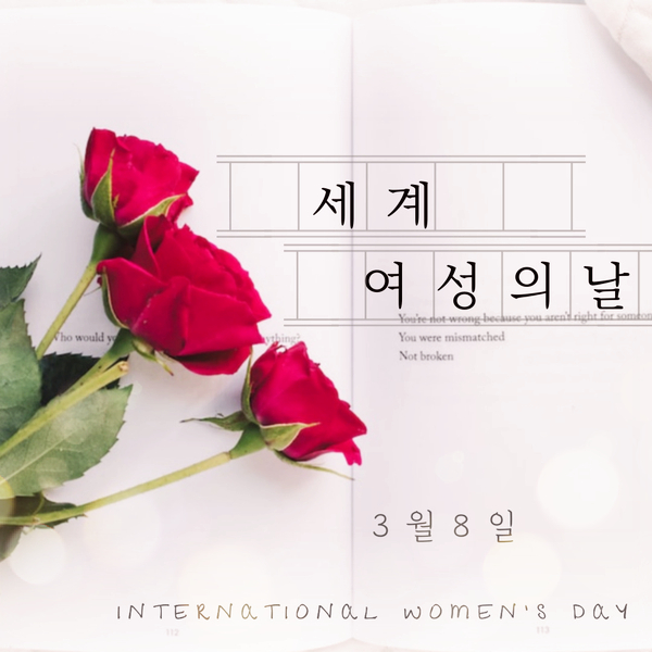  [배우는 일상] 3월8일은 세계 여성의 날(feat.빵과 장미의 의미)