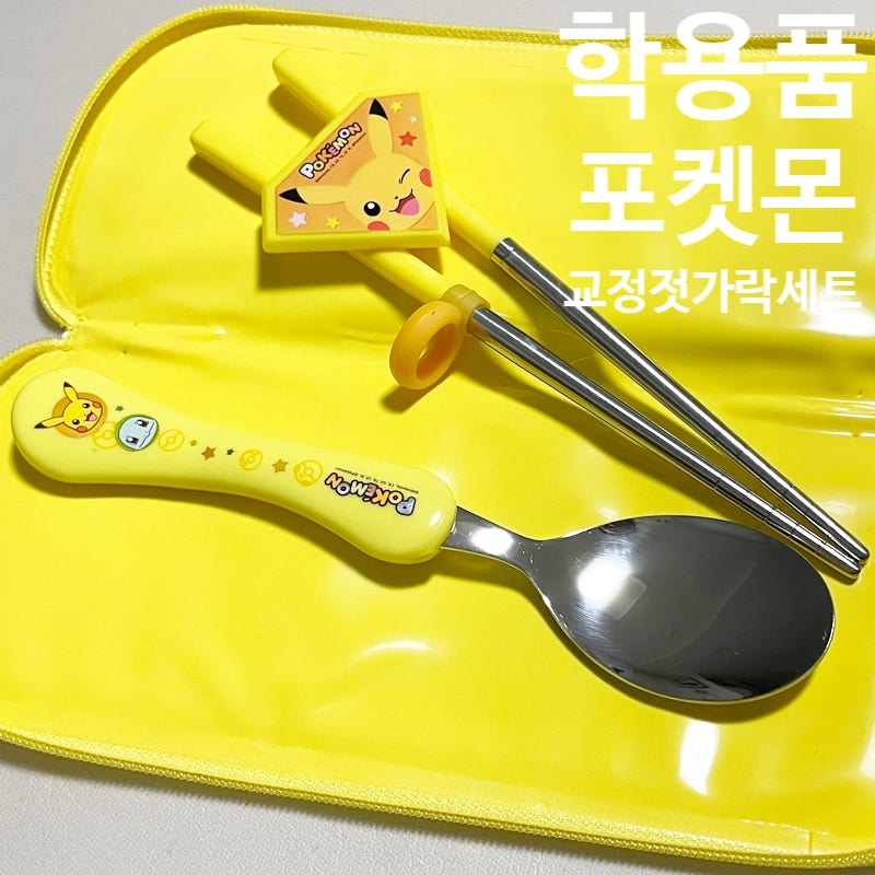 학용품 아이가 좋아하는 어린이용품 캐릭터문구 포켓몬 교정젓가락세트 준비끝