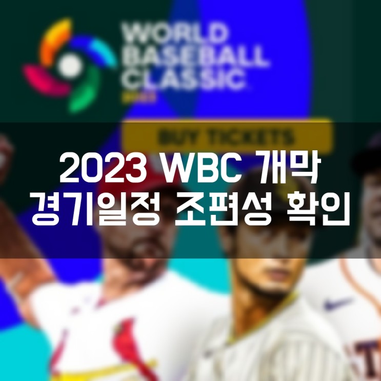 2023 WBC 월드베이스볼클래식 개막 조 편성 및 조별리그 대한민국 경기 일정