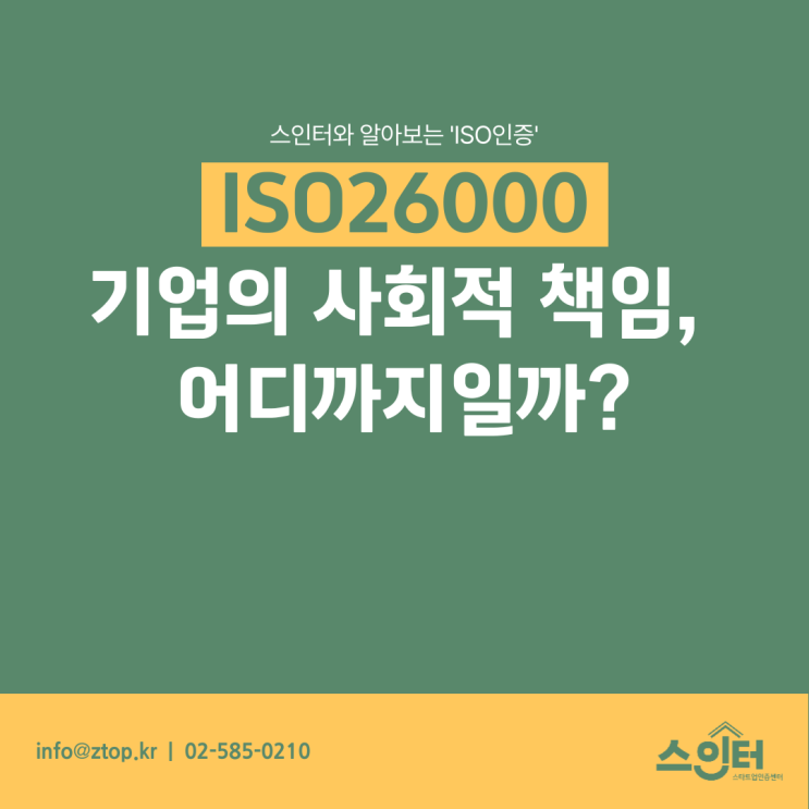 [ISO26000] 기업의 사회적 책임, 어디까지일까?