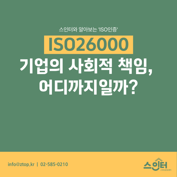  [ISO26000] 기업의 사회적 책임, 어디까지일까?