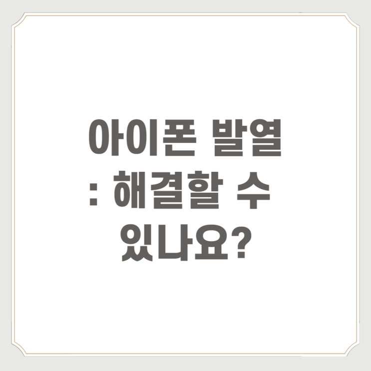  아이폰 발열 : 해결할 수 있나요?