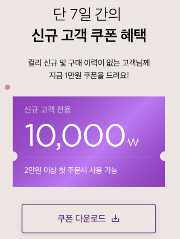 마켓컬리 첫구매 100원딜 & 10,000원할인(2만이상)~03.15