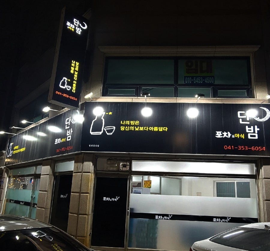 단밤포차&야식 사진 1