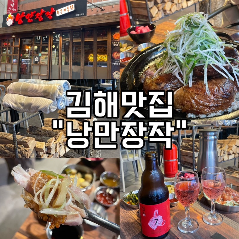 김해맛집 / 내외동맛집추천 ! 술먹기도 너무좋은 "낭만장작" : 네이버 블로그