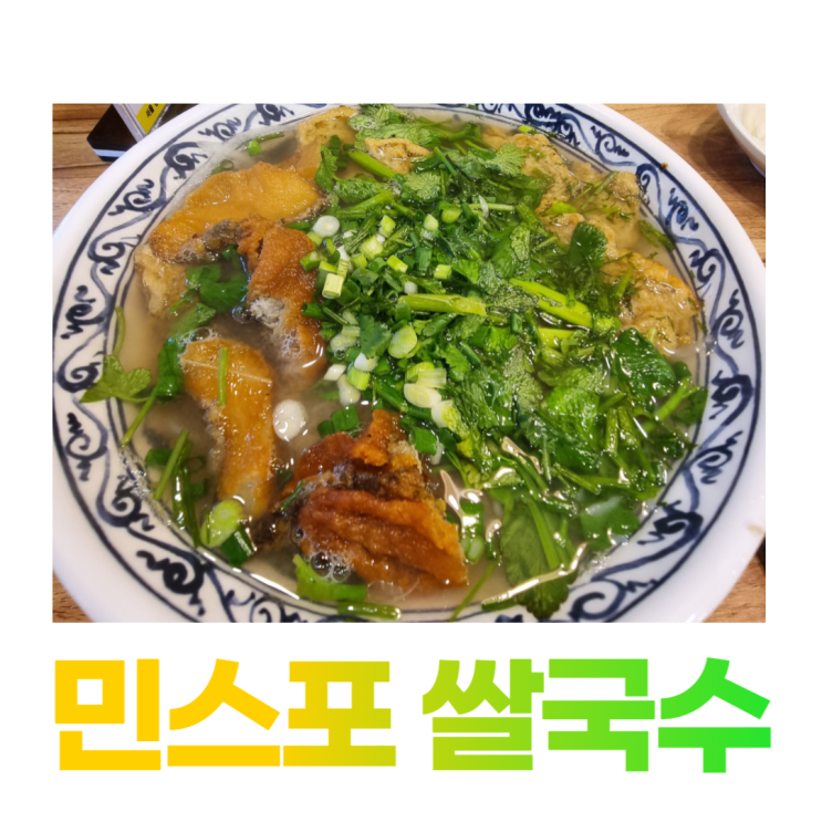 공항시장역 쌀국수 맛집 민스포 분보후에 메뉴 공항시장역 쌀국수 맛집 민스포 분보후에 메뉴