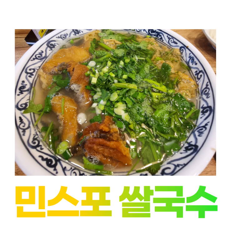 공항시장역 쌀국수 맛집 민스포 분보후에 메뉴