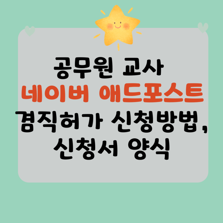  공무원 교사 네이버 애드포스트 겸직허가 규정, 신청방법, 신청서 양식 등