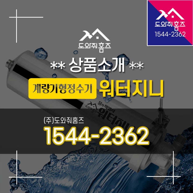  [도와줘홈즈 상품소개] 수도계량기형정수기 물의마법사 워터지니