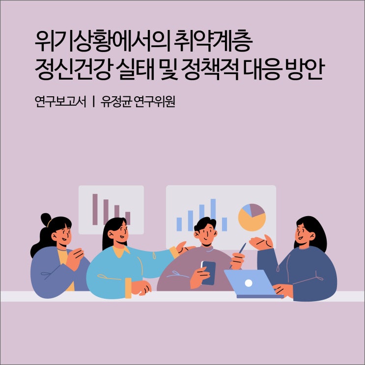  위기상황에서의 취약계층 정신건강 실태 및 정책적 대응 방안 [경기연구원 연구보고서]