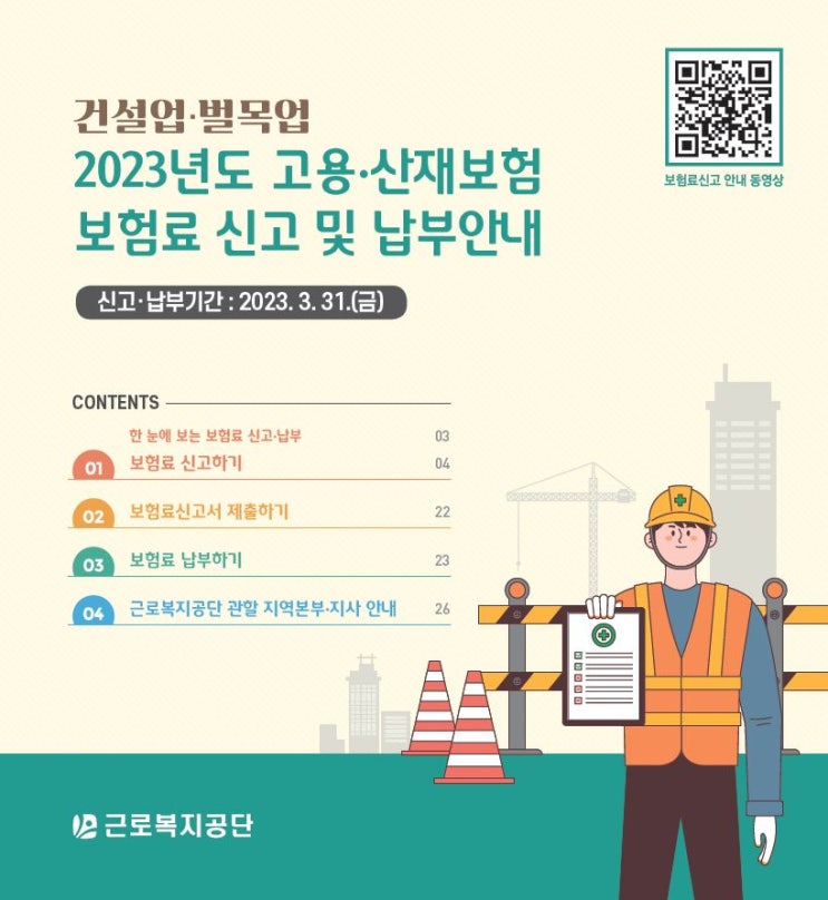 건설업 보험료 신고 (고용산재 보험료 신고방법) -신고기한 03월31일까지