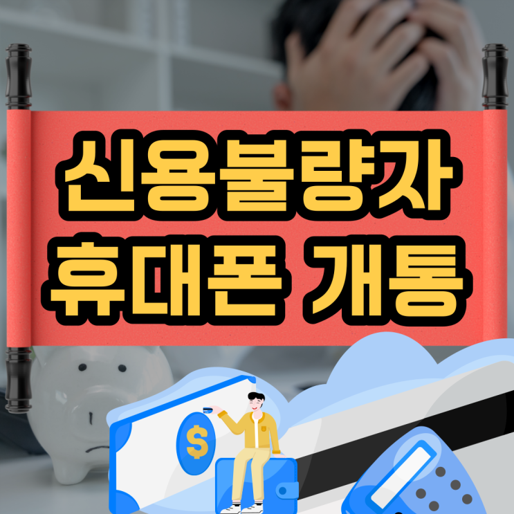  신용불량자 휴대폰 개통! 본인인증이 필요하세요?