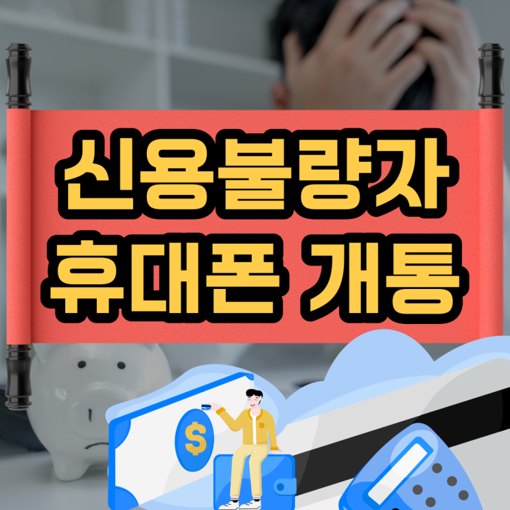 신용불량자 휴대폰 개통! 본인인증이 필요하세요?