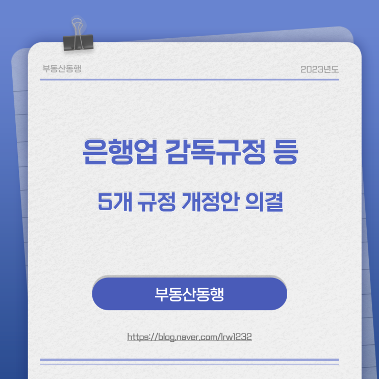  「은행 감독규정」등 5개 규정 개정안 금융위원회 의결