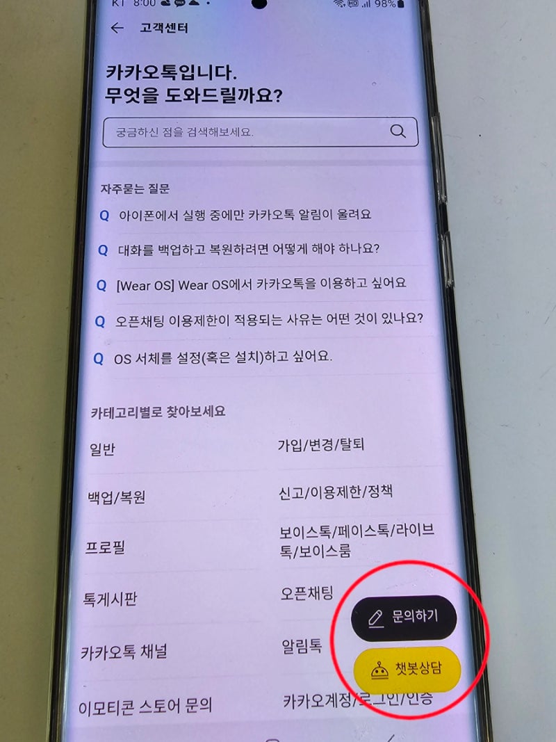 카카오톡 고객센터 전화번호 및 상담원 연결하기 : 네이버 블로그