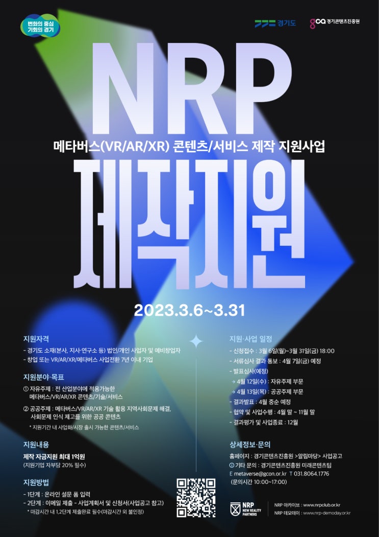 [지원사업] 2023 NRP 제작지원 - 메타버스(VR/AR/XR) 제작지원