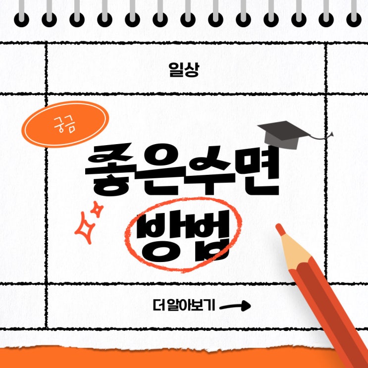  [해운대옥돌미] 여러분들의 잠자는 자세는 어떠신가요? 좋은수면방법 이 뭔지 소개해보려고 해요!