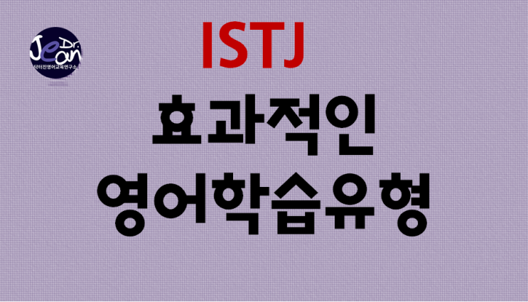  ISTJ효과적인 영어학습유형