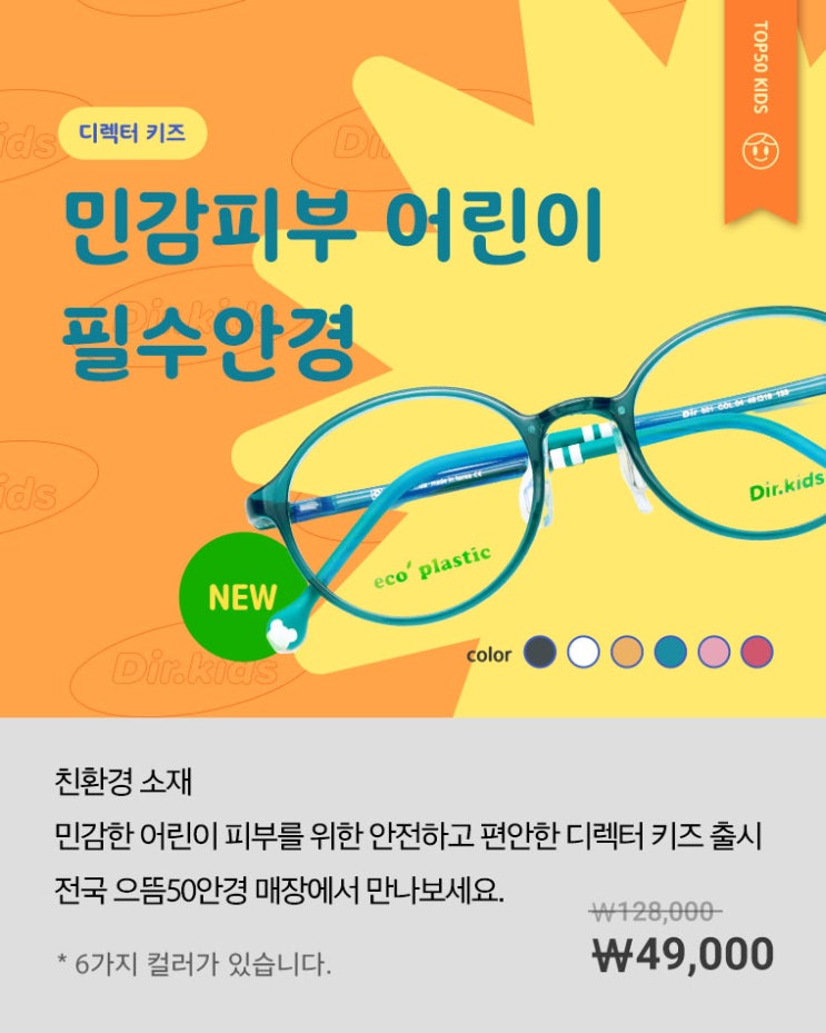  [남구로안경] 친환경소재로 더 안전하고 편안한 어린이 안경테, 디렉터 키즈 출시!!